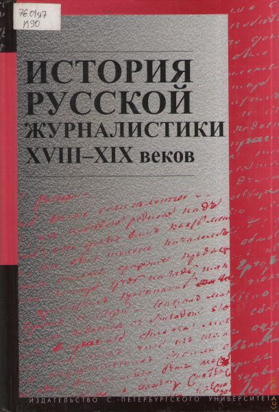 История журналистики. История русской журналистики XVIII - XIX веков. Русская журналистика XVIII века. История русской журналистики 18 века. Западов русская журналистика 18 века.