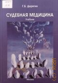 Дерягин Г. Б., Судебная медицина. учебник — 2012