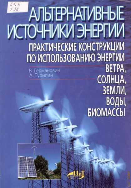 Практический источник. Германович альтернативные источники энергии. Альтернативные источники энергии книги. Источник энергии книга. Книга нетрадиционные источники энергии.