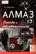Милашев В. А., Алмаз. Легенды и действительность — 2012