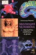 Марков А., Обезьяны, нейроны и душа. Эволюция человека Т.2 — 2011