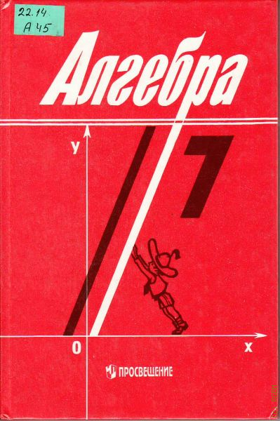 Книжка 7 класс. Алгебра старый учебник. Советские учебники по алгебре. Учебники 7 класс. Алгебра Советский учебник.