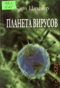 Циммер К., Планета вирусов — 2012 (Интересно!)