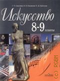 Сергеева Г. П., Искусство. 8-9 классы — 2012