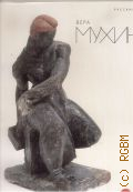 Мухина В. И., Вера Мухина, 1889 - 1953. [альбом произведений — 2009 (Альманах. Русский музей. Вып. 245)