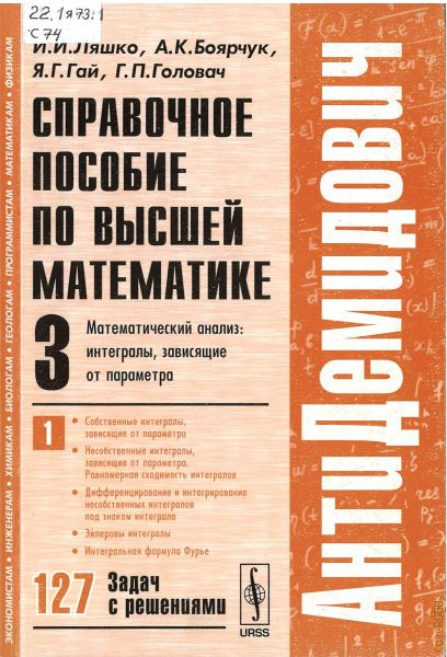 Справочное пособие. АНТИДЕМИДОВИЧ Ляшко. АНТИДЕМИДОВИЧ кратные и криволинейные интегралы. Ляшко Боярчук математический анализ. Ляшко Боярчук математический анализ том 2.