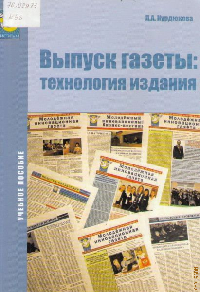 Вып л. Учебное издание обложка. Выпуск учебной газеты. Газета технологии. Технология издания книги.