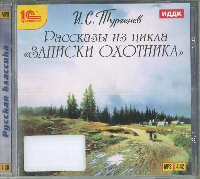 Записки охотника тургенев аудиокнига. Тургенев аудиокнига часы. В дороге аудиокнига Тургенев.