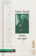 Свиридов Г., Музыка как судьба. Составитель, автор предисловия и комментарии А. С. Белоненко — 2002 (Библиотека мемуаров) (Близкое прошлое)