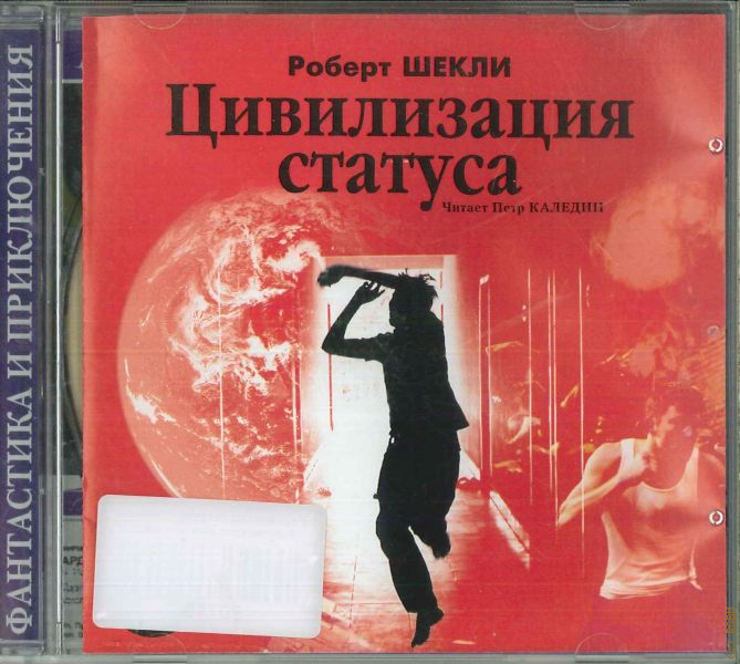 Цивилизация статуса аудиокнига. Цивилизация статуса книга. Цивилизация статуса аудиокнига. Цивилизация статуса аудиокнига. Цивилизация статуса книга.