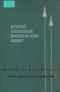 Второй групповой космический полет и некоторые итоги полетов советских космонавтов на кораблях 