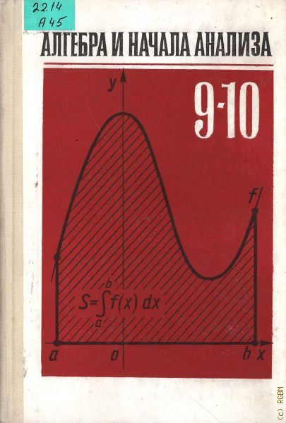 Начала анализа 10 11 класс. Алгебра и начала анализа 9-10 класс. Колмогоров Алгебра и начала анализа 9-10 класс. Старые учебники по алгебре 10 класс. Алгебра и начала анализа учебник.