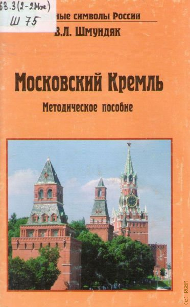 Московская пособие. Шмундяк Владимир Леонидович. Шмундяк Владимир Леонидович герои Отечества. Шмундяк Владимир Леонидович биография. Расскажите о Москве методическое пособие.