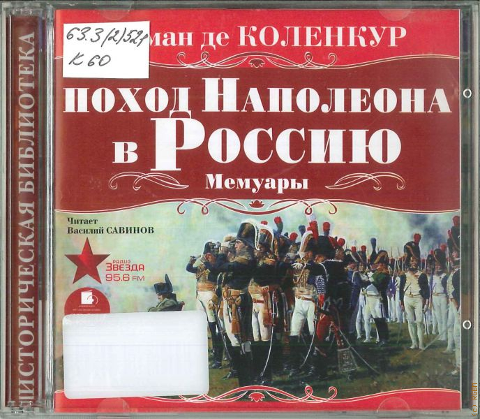 Коленкур, а. поход Наполеона в Россию. Коленкур поход Наполеона в Россию книга.