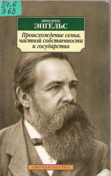 Возникновение частной собственности и государства. Книга происхождение семьи частной собственности Энгельс. «Происхождение семьи, частной собственности и государства» (1884).