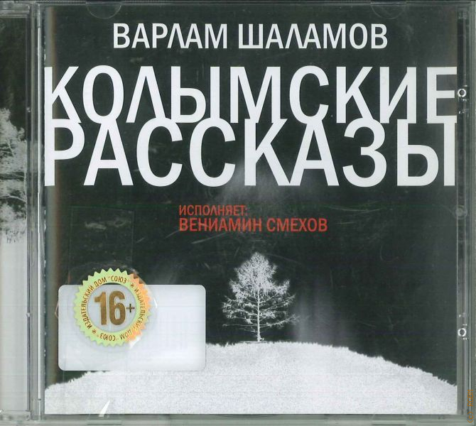 Слушать колымские рассказы варлама. Колымские рассказы книга. Колымские рассказы. Шаламов в..