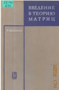 Беллман Р., Введение в теорию матриц — 1969