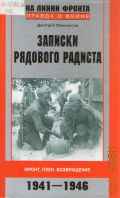Ломоносов Д. Б., Записки рядового радиста — 2012 (На линии фронта. Правда о войне)