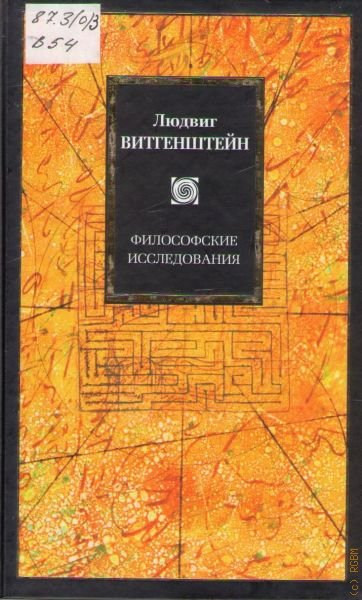 Философские исследования. Философские исследования Людвиг Витгенштейн. Философские исследования Людвиг Витгенштейн книга. Витгенштейн философские исследования книга обложка. Людвиг Витгенштейн первое издание философские исследования.