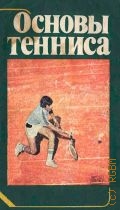 Основы тенниса — 1980