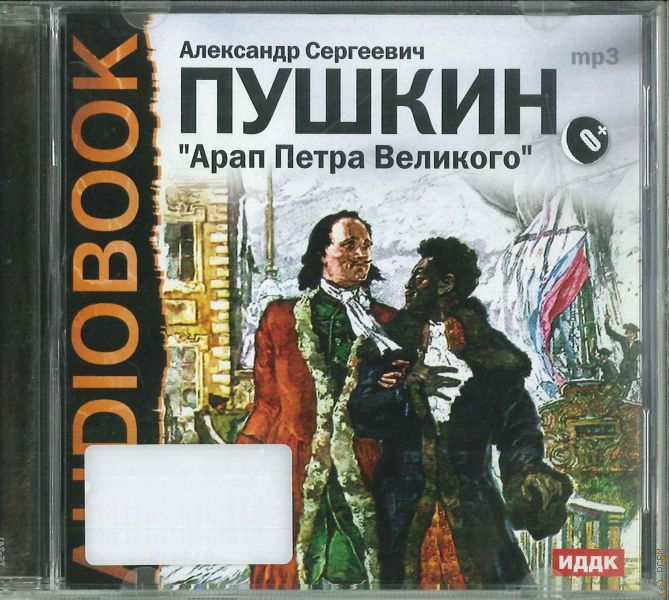 Арап петра великого. Арап Петра Пушкин. Арап Петра Великого обложка. Книга Пушкина арап Петра Великого.