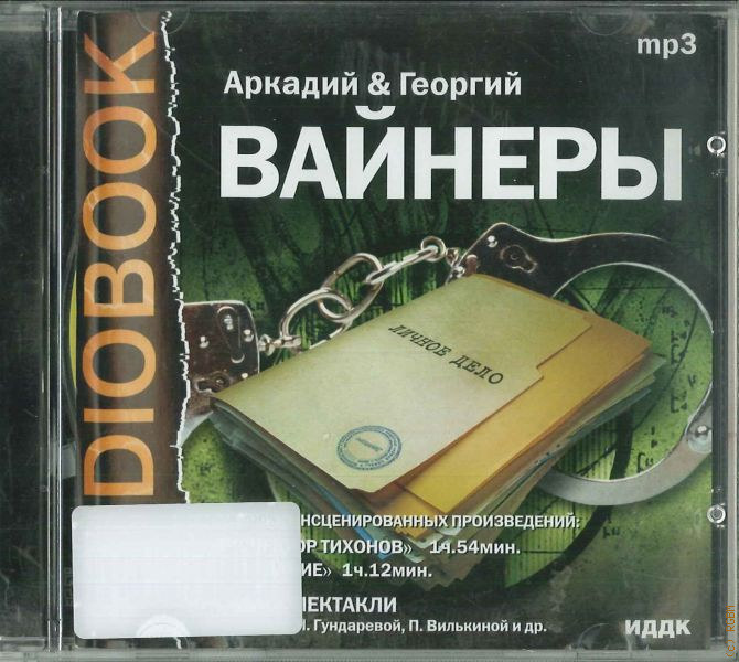 Лучший сайт аудиоспектаклей. Аркадий Георгий Вайнер - завещание. Инспектор Тихонов вайнеры. Инспектор Тихонов радиоспектакль. Аркадий Георгий Вайнер - 