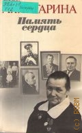 Гагарина А. Т., Память сердца. [воспоминания о Ю. А. Гагарине] — 1985