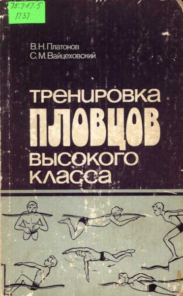 Пособие тренинг. Тренировка пловцов высокого класса. Сергей Вайцеховский плавание. Книги Платонов Владимир Николаевич. Платонов Владимир Николаевич тренер.