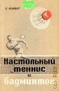 Корбут Е.В., Настольный теннис и бадминтон. (Советы спортсменам) — 1966