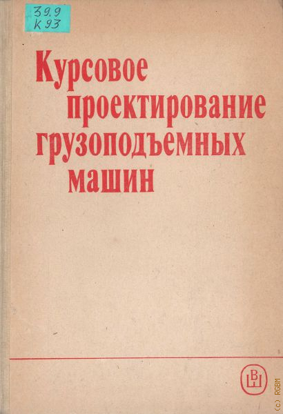 Курсовое проектирование. Курсовое проектирование грузоподъемных машин. Курсовое. Справочник по проектированию грузоподъемных механизмов. Федоров курсовое проектирование.