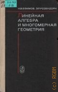 Ефимов Н. В., Линейная алгебра и многомерная геометрия. учебник для университетов — 1970