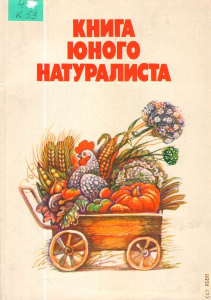 Книга молодая. Книга Юный натуралист. Книжка юного натуралиста. Справочник юного натуралиста. Детская книга юного натуралиста.