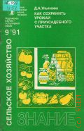 Ульянова Д. А., Как сохранить урожай с приусадебного участка — 1991 (Новое в жизни, науке, технике. Сельское хозяйство. 9/1991)
