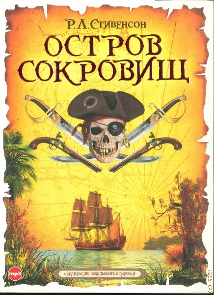 Презентация книги остров сокровищ