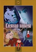 Снежная королева. Новогодняя ночь. Сборник мультфильмов — 2008 (DVD video)