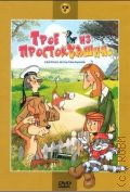 Попов В., Трое из Простоквашино — 2008 (DVD video)