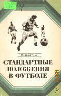 Симаков В.И., Стандартные положения в футболе — 1973