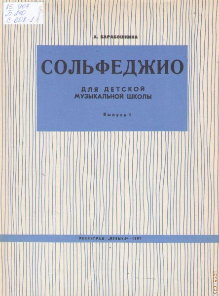 Учебник сольфеджио 1 класс барабошкина