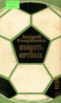 Старостин А. П., Повесть о футболе — 1973