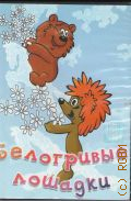 Белогривые лошадки. Сборник мультфильмов — 2007 (DVD video)