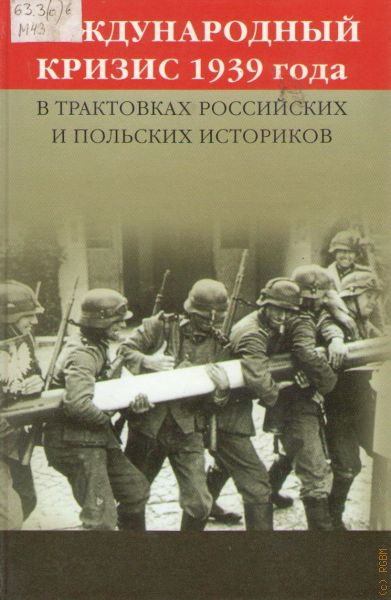 Кризис 1939 года. Польский историография.. Предвоенный политический кризис 1939 года. Кризис 1939 года кратко.