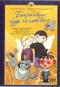 Баранкин, будь человеком!. сборник мультфильмов — 2007 (DVD video)