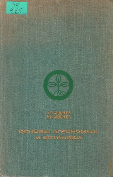 Андреев Николай Гаврилович Основы агрономии и ботаники