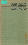 Ракитников А.Н., География сельского хозяйства:(проблемы и методы исследования) — 1970
