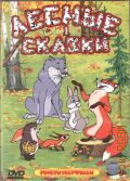 Лесные сказки. Подарочное издание 3 DVD 24 мультика — 2006 (DVD video) (Союзмультфильм)