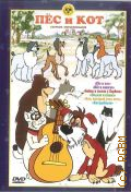 Пёс и кот. сборник мультфильмов — 2007 (DVD video) (Cоюзмультфильм)