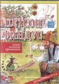 Петсон и Финдус. мультипликационный фильм — 2009 (DVD video)