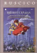 Шепот сердца. анимационный фильм — 2009 (DVD video) (RUSCICO collection)