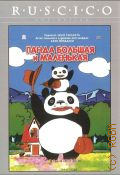 Панда большая и маленькая. анимационный фильм — 2007 (DVD video) (RUSCICO collection)