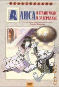 Алиса в стране чудес. Алиса в Зазеркалье. мультфильм — 2006 (DVD video)